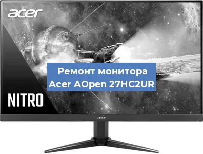 Ремонт монитора Acer AOpen 27HC2UR в Екатеринбурге